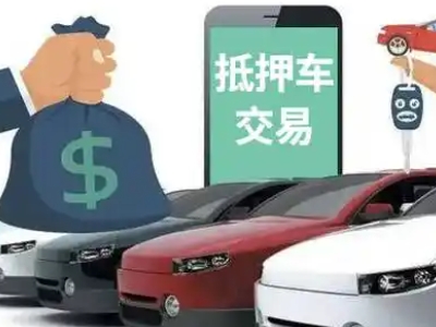 思礼汽车抵押贷款通过率高