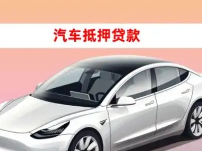 办理思礼车辆抵押贷款需要什么条件，优势以及结清手续?
