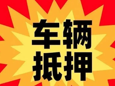 思礼汽车抵押贷款利息一般是多少？